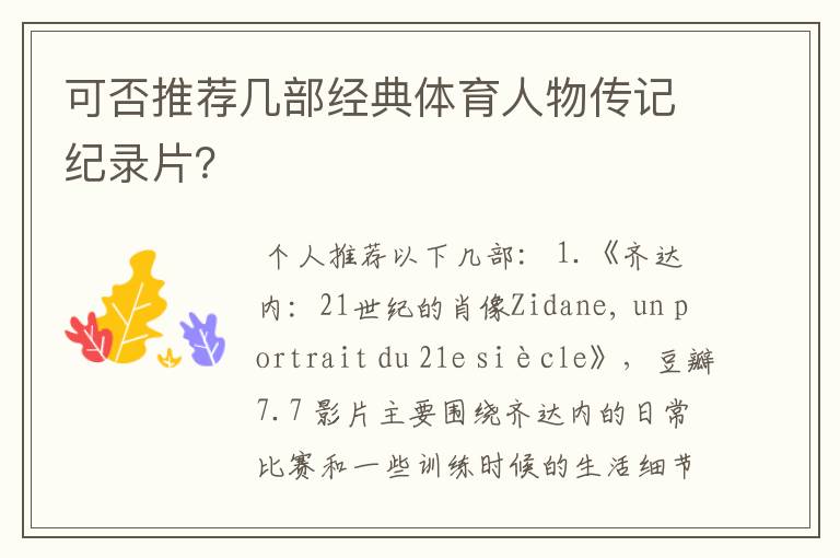 可否推荐几部经典体育人物传记纪录片?