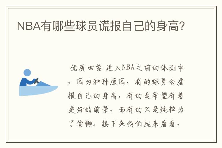 NBA有哪些球员谎报自己的身高?
