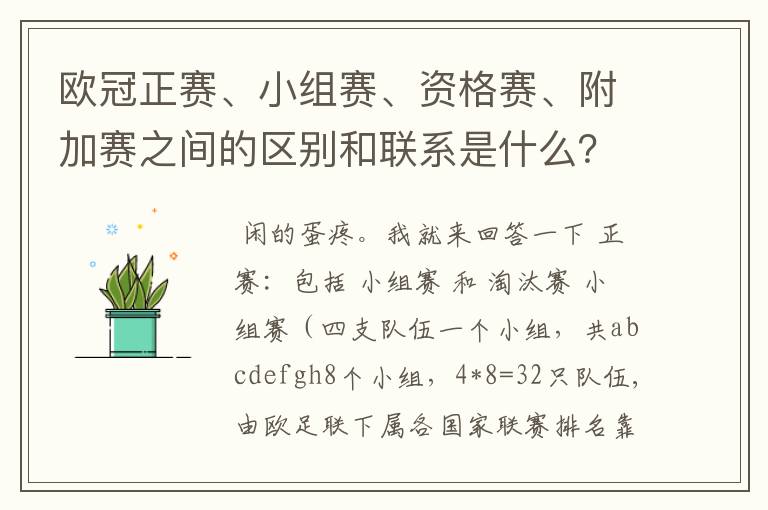 欧冠正赛、小组赛、资格赛、附加赛之间的区别和联系是什么?