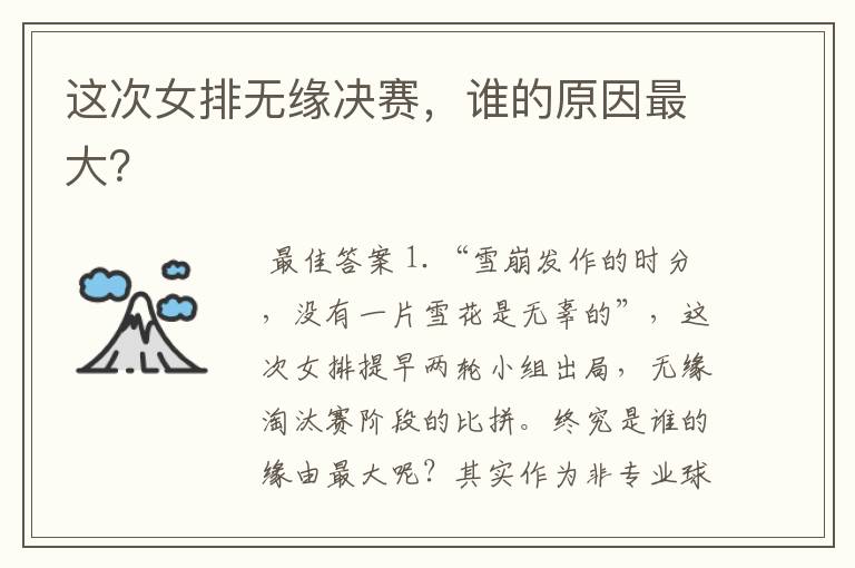 这次女排无缘决赛,谁的原因最大?