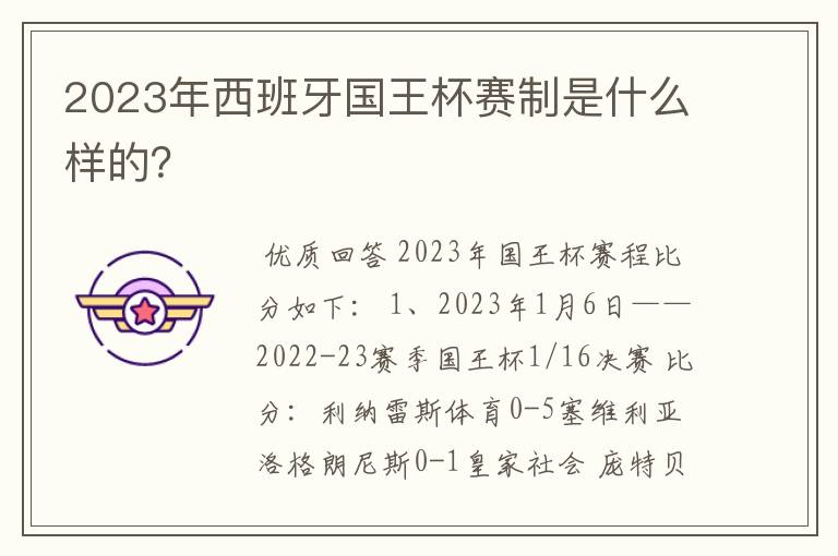 2023年西班牙国王杯赛制是什么样的？