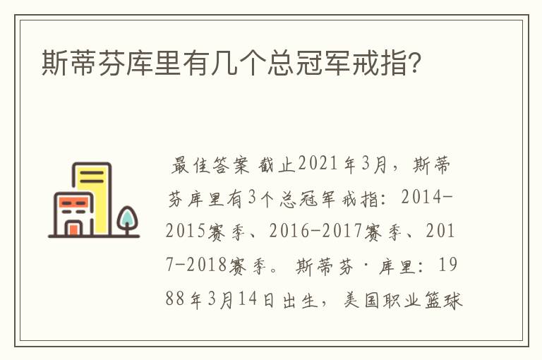 斯蒂芬库里有几个总冠军戒指?