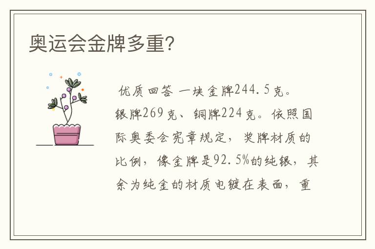 奥运会金牌多重?