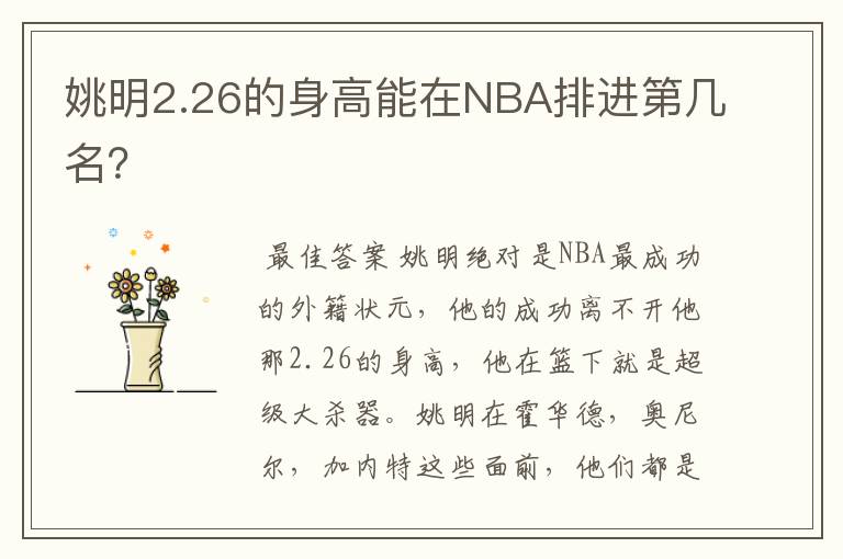 姚明2.26的身高能在NBA排进第几名?
