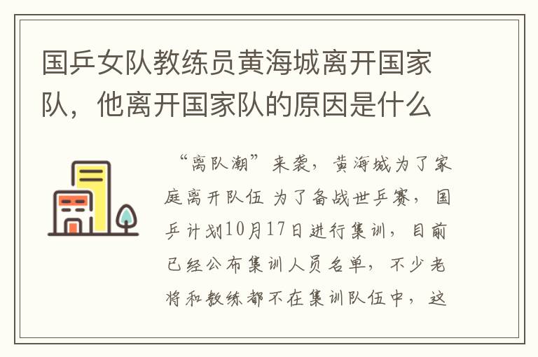 国乒女队教练员黄海城离开国家队,他离开国家队的原因是什么?