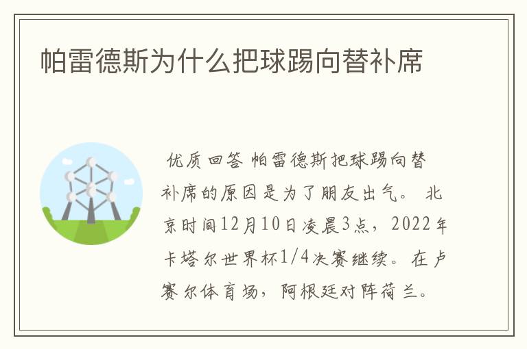 帕雷德斯为什么把球踢向替补席