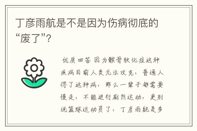 丁彦雨航是不是因为伤病彻底的“废了”?