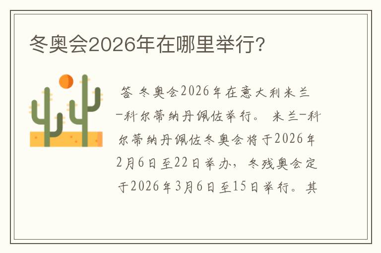 冬奥会2026年在哪里举行?