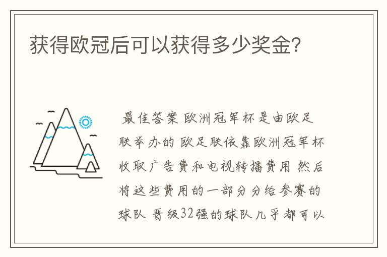 获得欧冠后可以获得多少奖金？