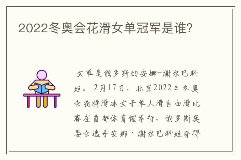 2022冬奥会花滑女单冠军是谁?