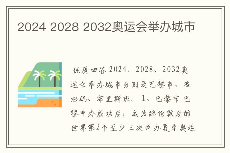2024 2028 2032奥运会举办城市