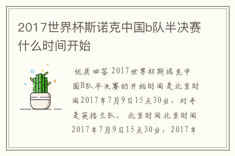 2017世界杯斯诺克中国b队半决赛什么时间开始