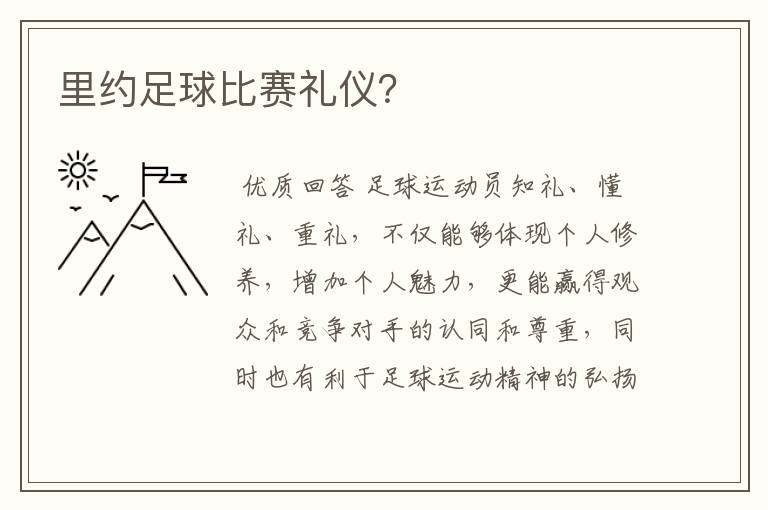 里约足球比赛礼仪?