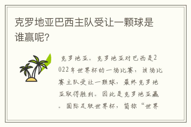 克罗地亚巴西主队受让一颗球是谁赢呢?