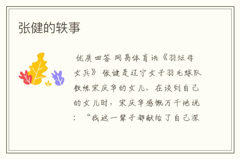 张健的轶事