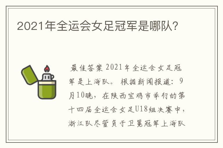 2021年全运会女足冠军是哪队?