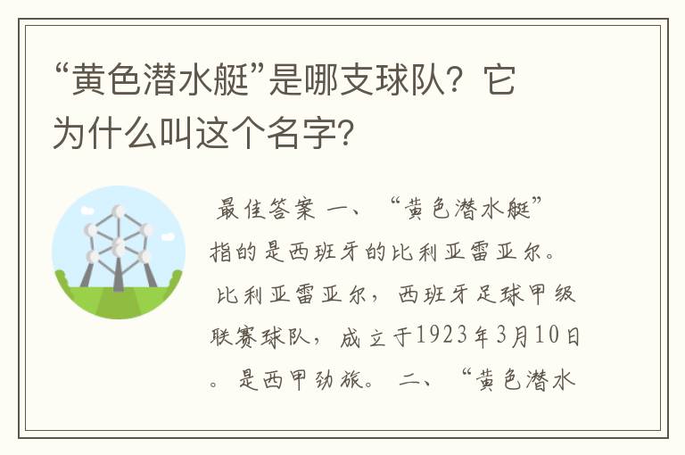 “黄色潜水艇”是哪支球队?它为什么叫这个名字?