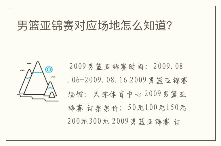男篮亚锦赛对应场地怎么知道?