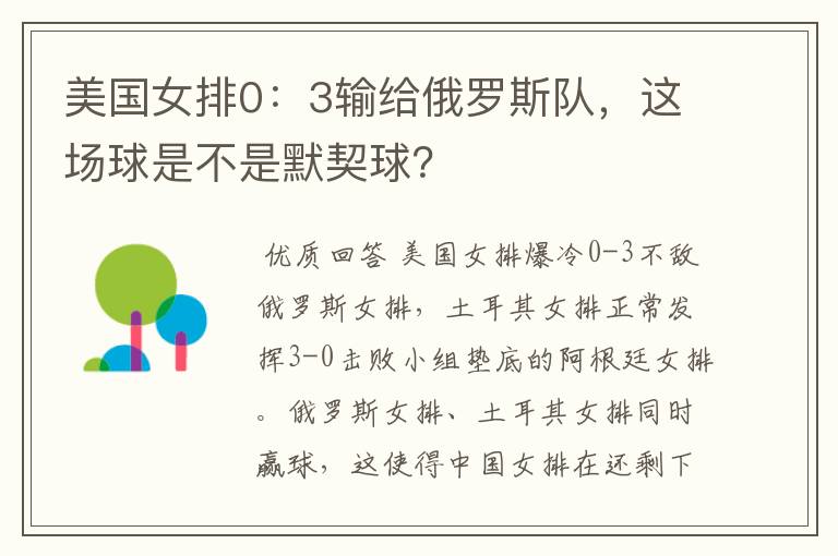 美国女排0:3输给俄罗斯队,这场球是不是默契球?