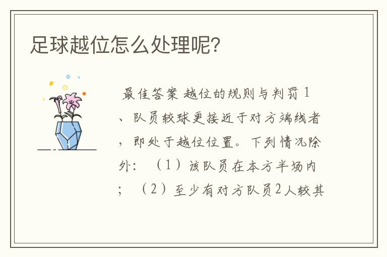 足球越位怎么处理呢?