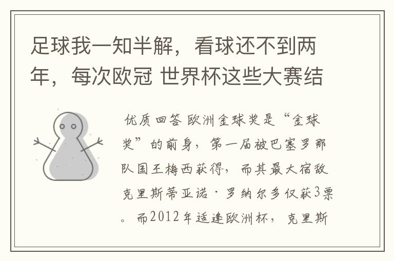 足球我一知半解,看球还不到两年,每次欧冠 世界杯这些大赛结束后不是都要评什么金球奖,金靴奖什么的吗?