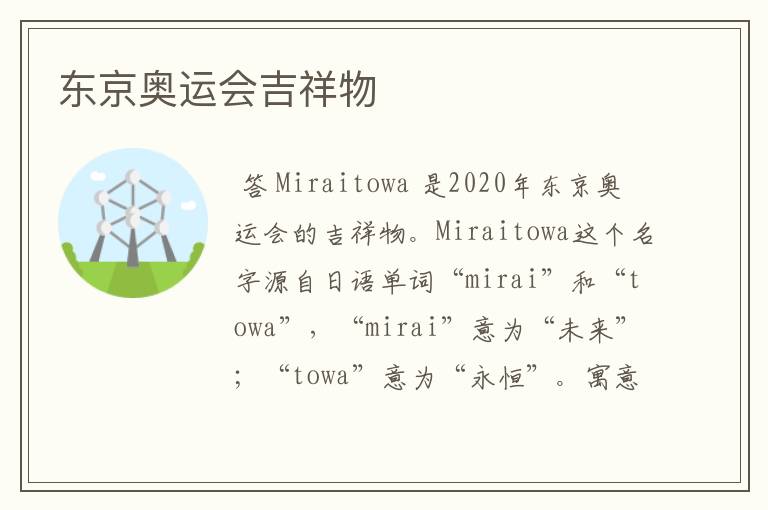 东京奥运会吉祥物