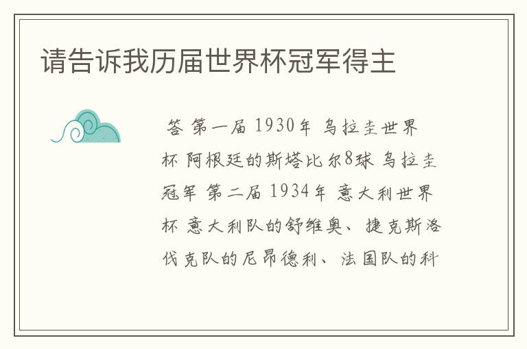 请告诉我历届世界杯冠军得主