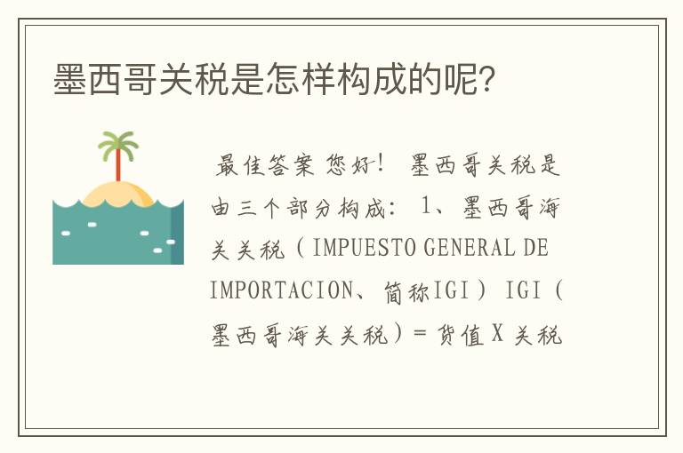 墨西哥关税是怎样构成的呢?