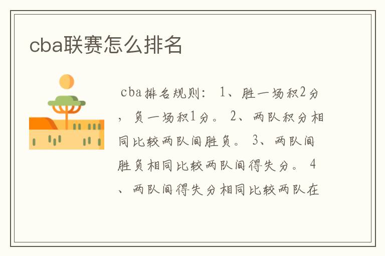 cba联赛怎么排名