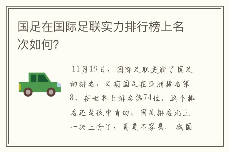 国足在国际足联实力排行榜上名次如何?