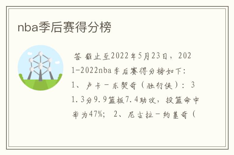 nba季后赛得分榜