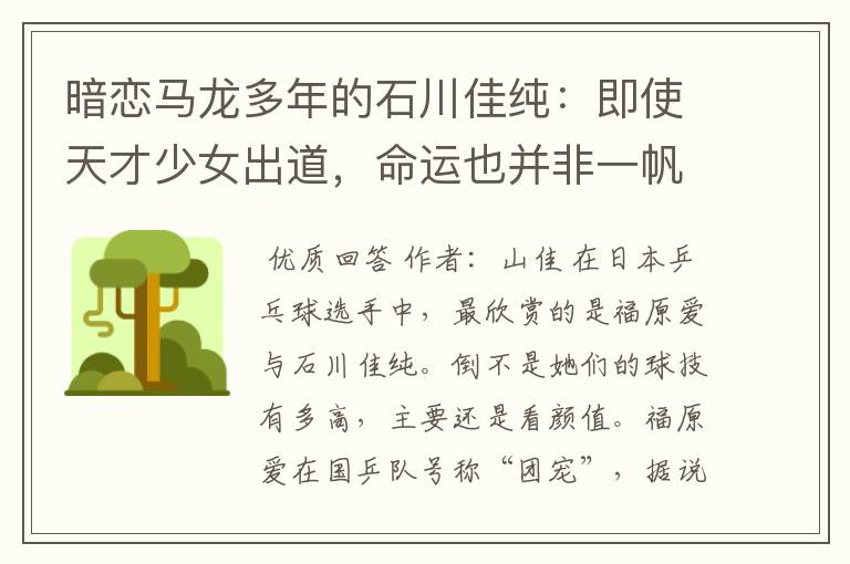 暗恋马龙多年的石川佳纯:即使天才少女出道,命运也并非一帆风顺