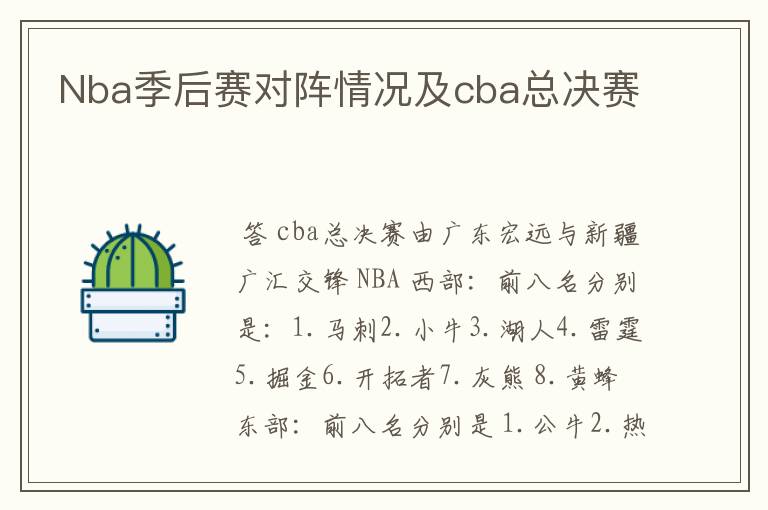Nba季后赛对阵情况及cba总决赛
