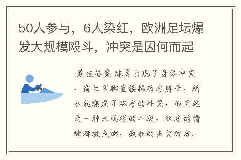 50人参与，6人染红，欧洲足坛爆发大规模殴斗，冲突是因何而起的？
