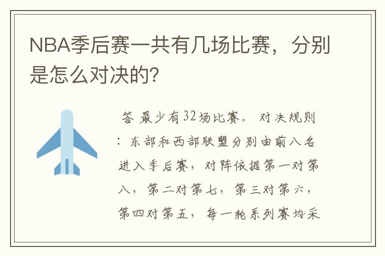 NBA季后赛一共有几场比赛,分别是怎么对决的?