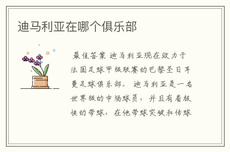 迪马利亚在哪个俱乐部