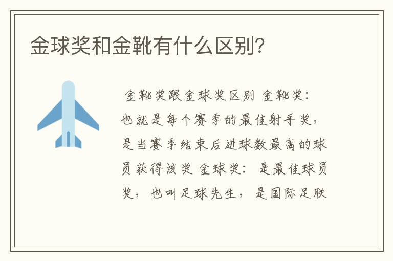 金球奖和金靴有什么区别?