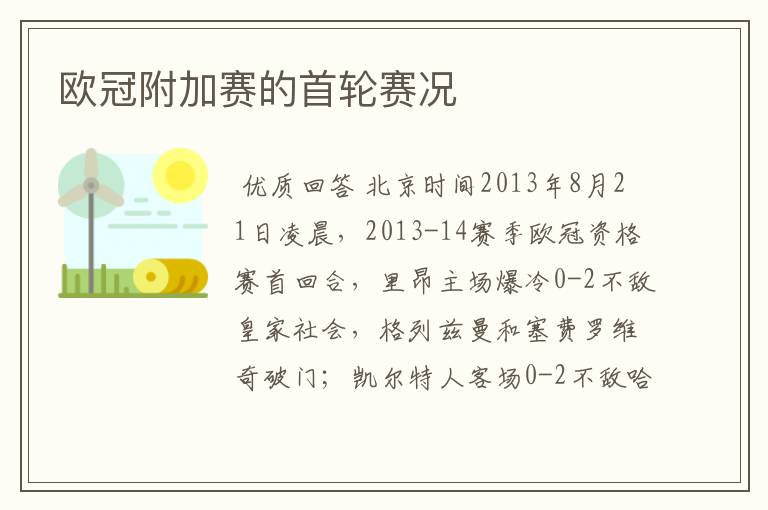 欧冠附加赛的首轮赛况