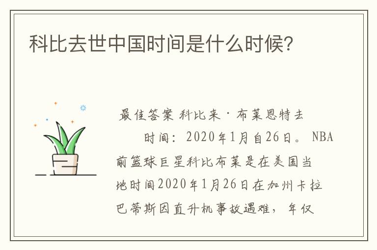 科比去世中国时间是什么时候?