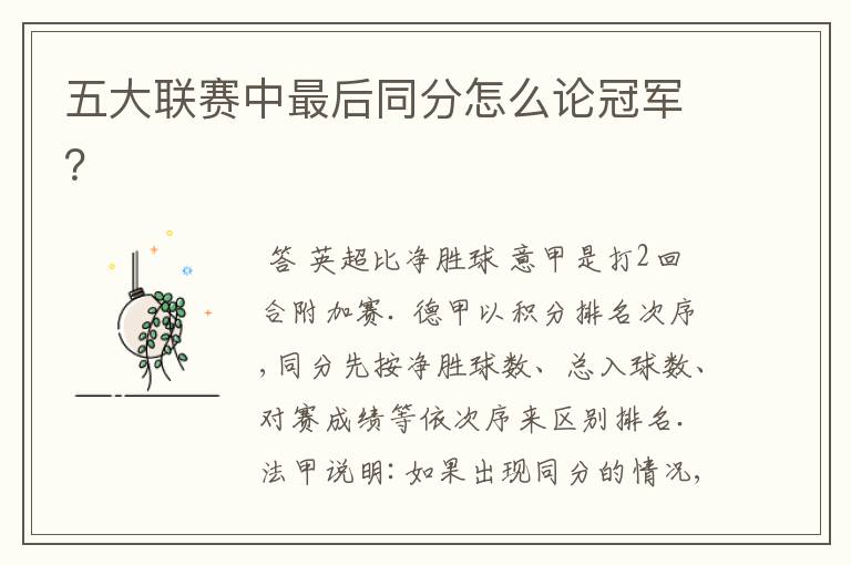 五大联赛中最后同分怎么论冠军?