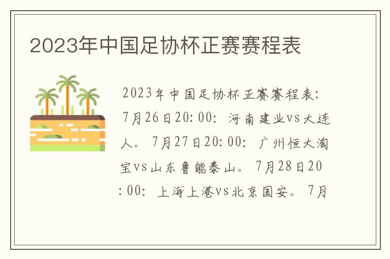 2023年中国足协杯正赛赛程表