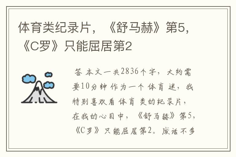 体育类纪录片,《舒马赫》第5,《C罗》只能屈居第2