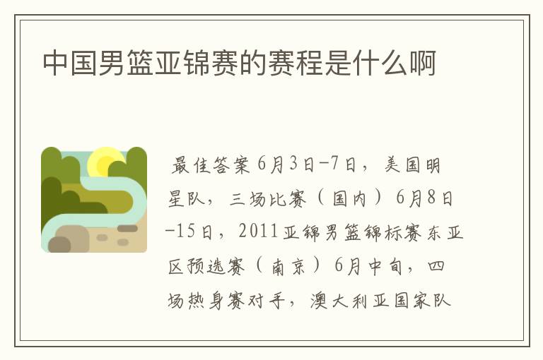 中国男篮亚锦赛的赛程是什么啊