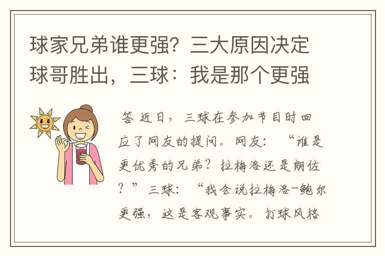 球家兄弟谁更强?三大原因决定球哥胜出,三球:我是那个更强的