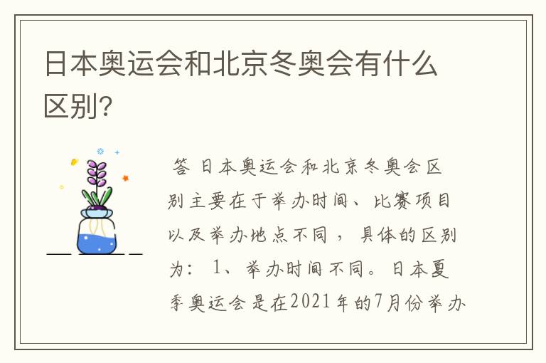 日本奥运会和北京冬奥会有什么区别?