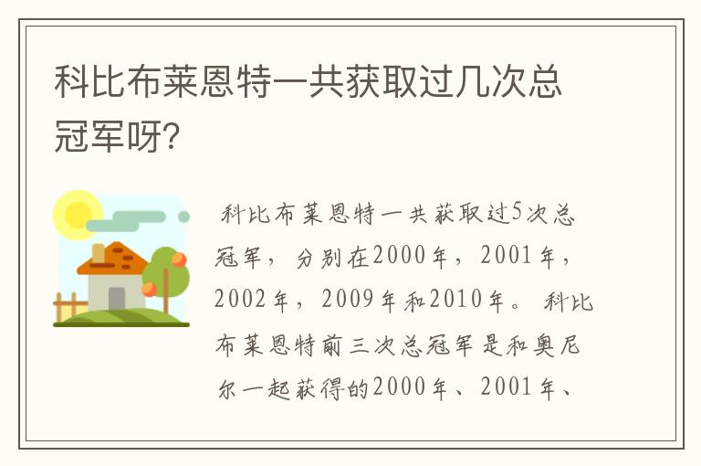 科比布莱恩特一共获取过几次总冠军呀?