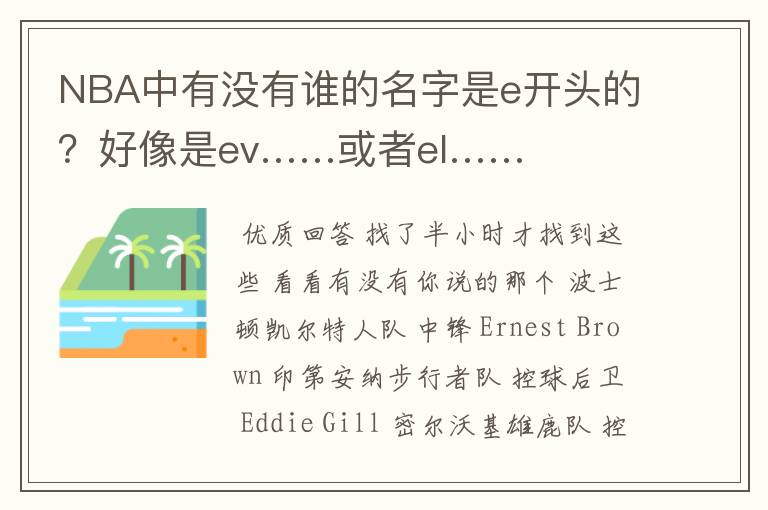NBA中有没有谁的名字是e开头的?好像是ev……或者el……