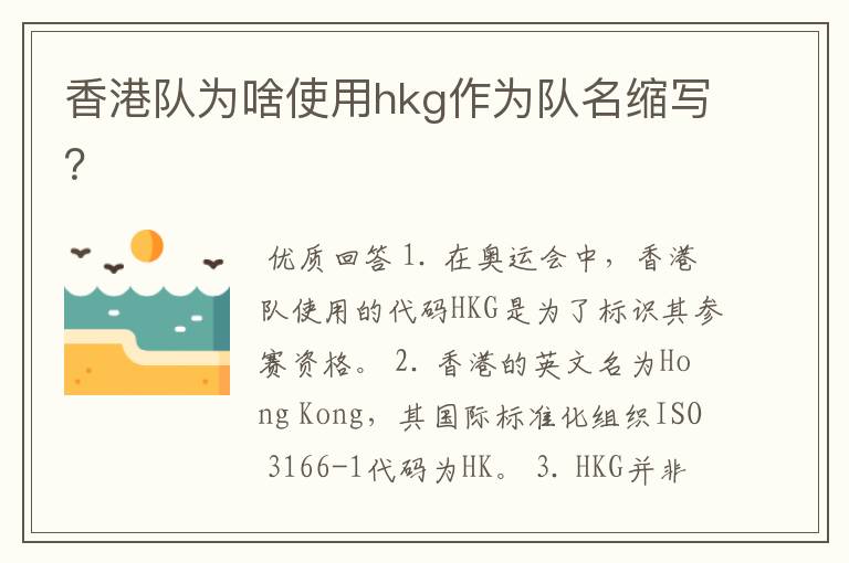 香港队为啥使用hkg作为队名缩写?