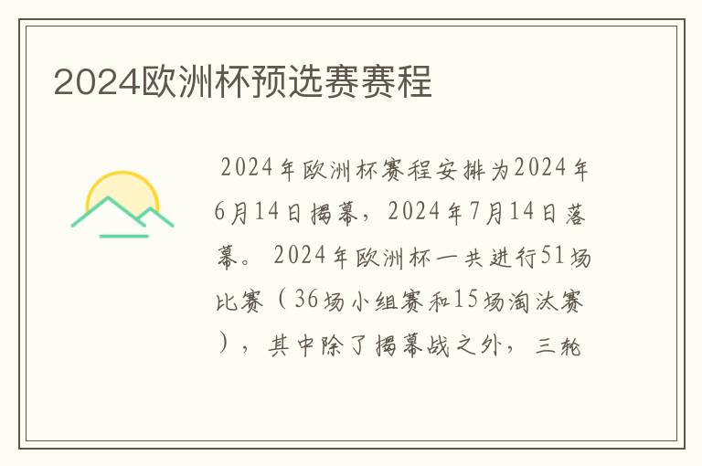 2024欧洲杯预选赛赛程