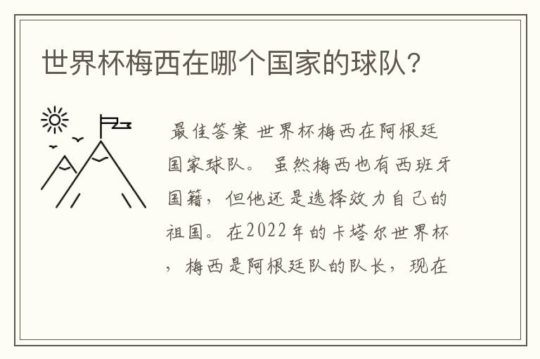 世界杯梅西在哪个国家的球队?